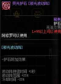 《DNF》阿修罗护石符文介绍