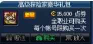 《DNF》高级探险家豪华礼包价格介绍
