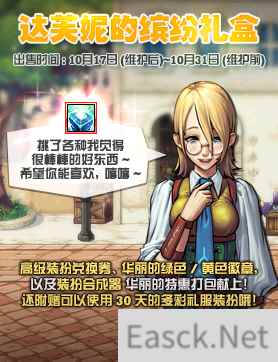 《DNF》 达芙妮的缤纷礼盒介绍