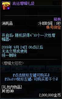 《DNF》吉运增幅礼袋介绍