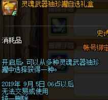 《DNF》灵魂武器袖珍罐自选礼盒介绍