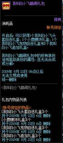 《DNF》我叫白小飞酷萌礼包介绍