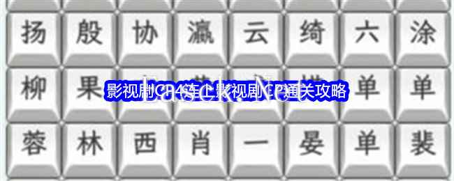 《文字找茬大师》影视剧CP4连上影视剧CP通关攻略