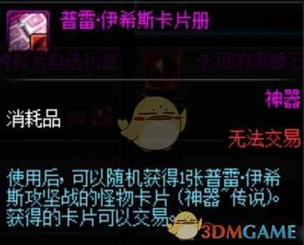 《DNF》普雷伊希斯卡片册介绍