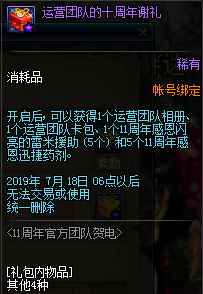 《DNF》运营团队的11周年谢礼介绍