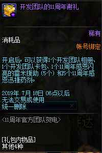 《DNF》开发团队的11周年谢礼介绍