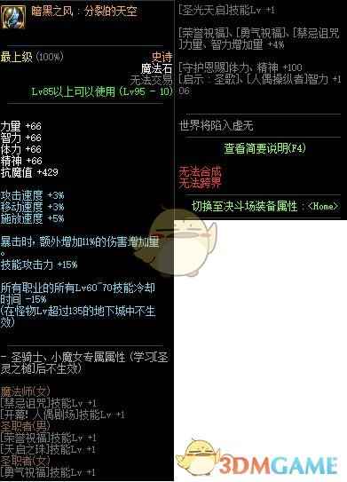 《DNF》普雷黑暗之风分裂的天空​属性分析