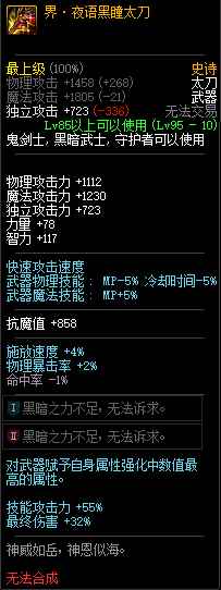 《DNF》界夜语黑瞳太刀属性介绍