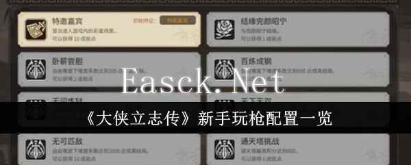 《大侠立志传》新手玩枪配置一览