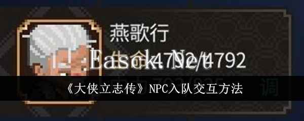 《大侠立志传》NPC入队交互方法