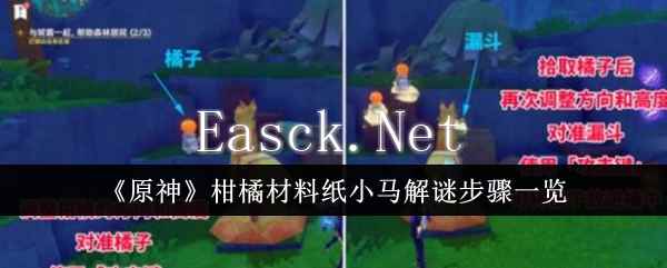 《原神》柑橘材料纸小马解谜步骤一览