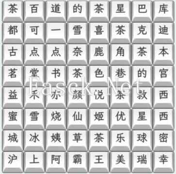 《文字找茬大师》奶茶名字3连上奶茶名字通关攻略