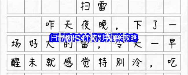 《文字找茬大师》扫雷揪出14个错别字通关攻略