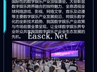 【会议】2024 年第 21 届 ChinaJoy 展前预览（同期会议篇—CDEC）正式发布