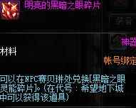 《DNF》明亮的黑暗之眼碎片获取攻略