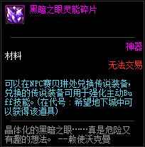 《DNF》黑暗之眼灵能碎片速刷攻略