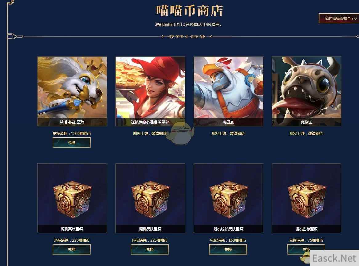 《LOL》喵喵币兑换奖励汇总