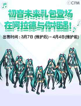 《DNF》初音未来礼包价格介绍