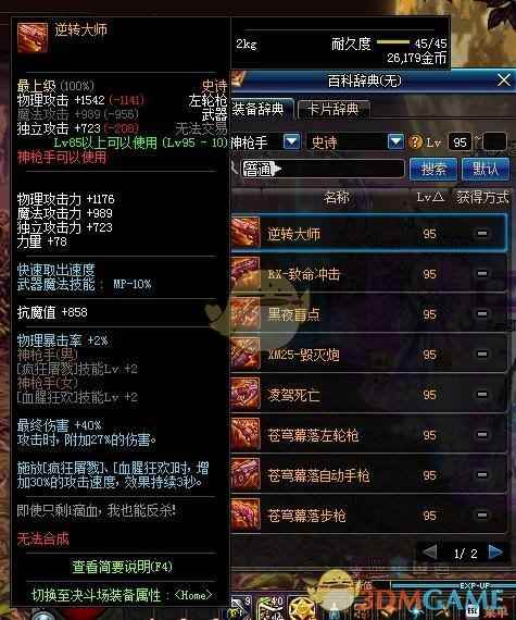 《DNF》神枪手95SS武器属性