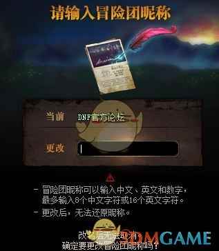 《DNF》冒险团改名方法