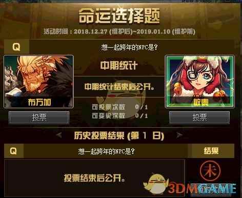 《DNF》命运选择题投票解答