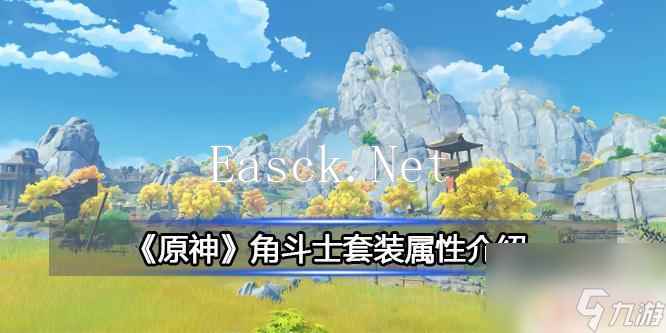 原神角斗士四件套效果 原神角斗士套装属性怎么样