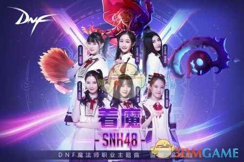 《DNF》SNH48演唱女魔法师主题曲“着魔”今晚公布