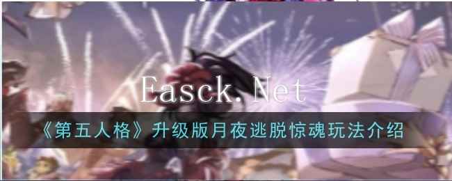 《第五人格》升级版月夜逃脱惊魂玩法介绍