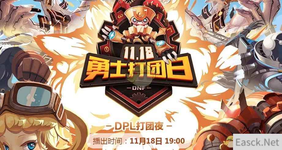 《DNF》11.18勇士打团日活动介绍