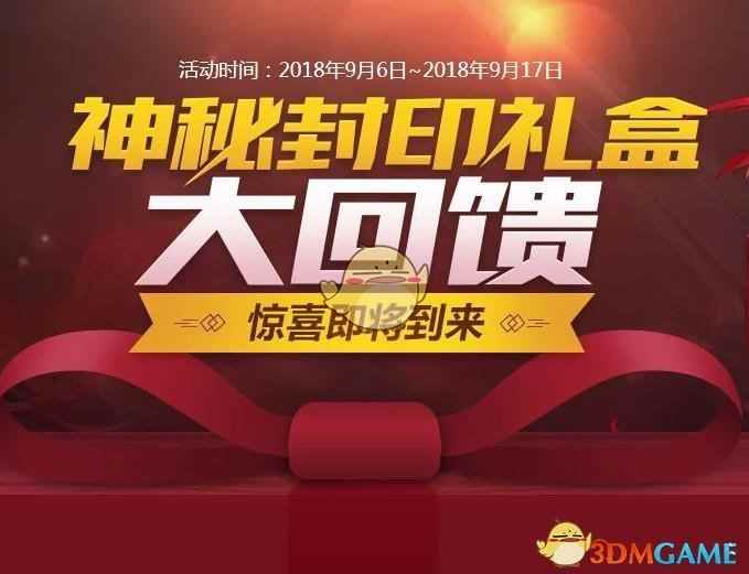 《DNF》神秘封印礼盒9月15日奖励分享