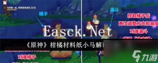 原神柑橘材料纸小马解谜怎么完成 原神柑橘材料纸小马解谜完成步骤大全