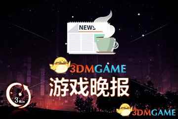 游戏晚报|业界曝血源2今年E3亮相 DotA2加入战役！