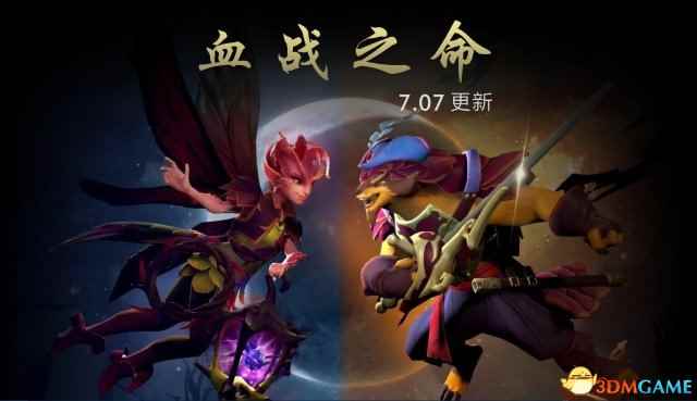 欢迎来到DOTA4！《DOTA2》7.07版本更新细节