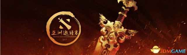 DOTA2第三届亚洲邀请赛升级Major 受邀队伍公布