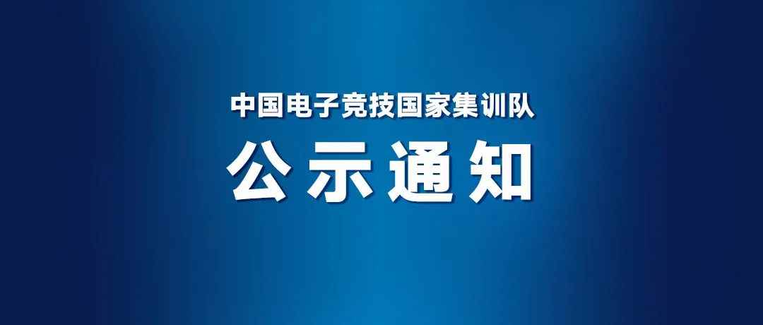 杭州亚运会电子竞技项目参赛运动员名单公布