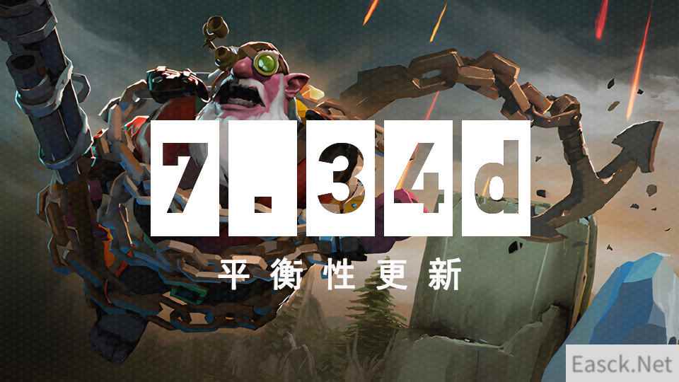 TI12版本来了 《DOTA2》7.34d平衡性更新发布