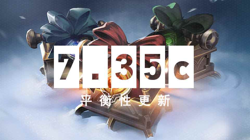 《DOTA2》7.35c平衡性更新发布 冰甲、法师克星削弱