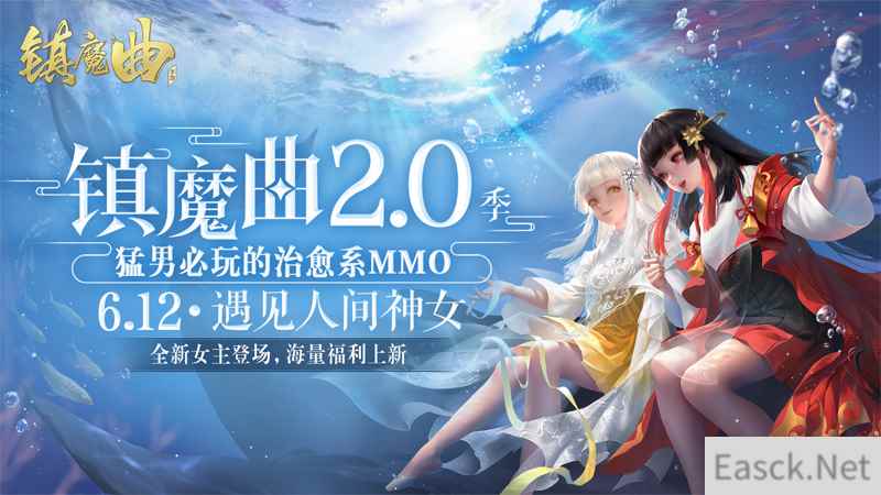 策划自掏腰包发福利，白月光女主治愈一切 《镇魔曲》2.0季明日全面开启