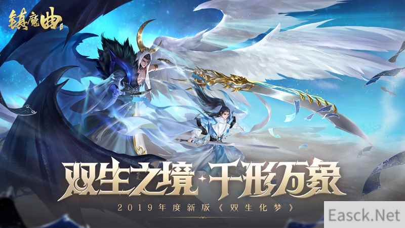 双生之境，千形万象 《镇魔曲》2019年度新版《双生化梦》今天上线