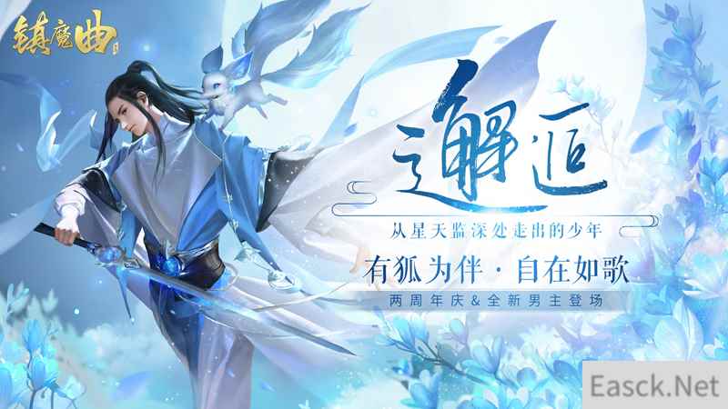 两周年庆典狂欢 《镇魔曲》全新版本“治愈系·邂逅”今日公测