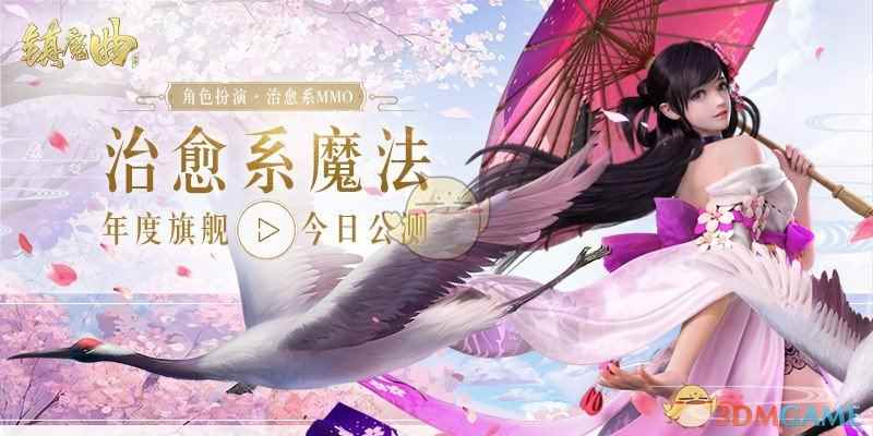 唤醒一切美好 网易治愈系MMO《镇魔曲》全面公测！