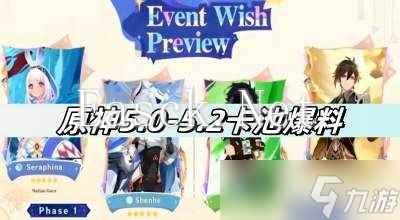 原神5.0到5.2卡池爆料