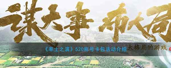 《率土之滨》520称号卡包活动介绍