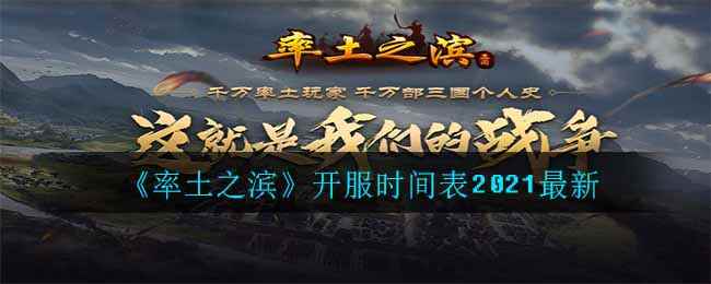 《率土之滨》开服时间表2021最新