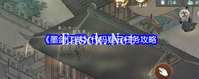 《墨剑江湖》代码疑云任务攻略