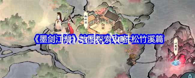 《墨剑江湖》地图探索攻略-松竹溪篇