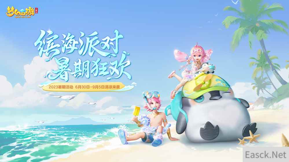 《梦幻西游三维版》夏日狂欢火热进行中，全新暑期锦衣清凉上架！