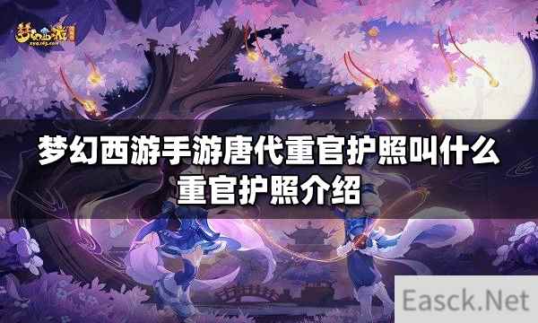 梦幻西游手游唐代重官护照叫什么 重官护照介绍