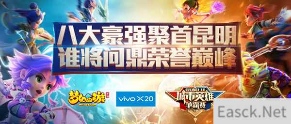 vivo X20《梦幻西游》手游城市英雄争霸赛大区赛精彩回顾