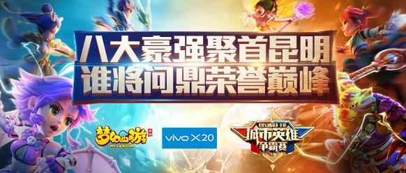 vivo X20《梦幻西游》手游城市英雄争霸赛大区赛即将开战